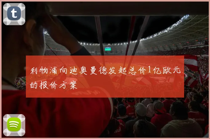 利物浦向迪奥曼德发起总价1亿欧元的报价方案