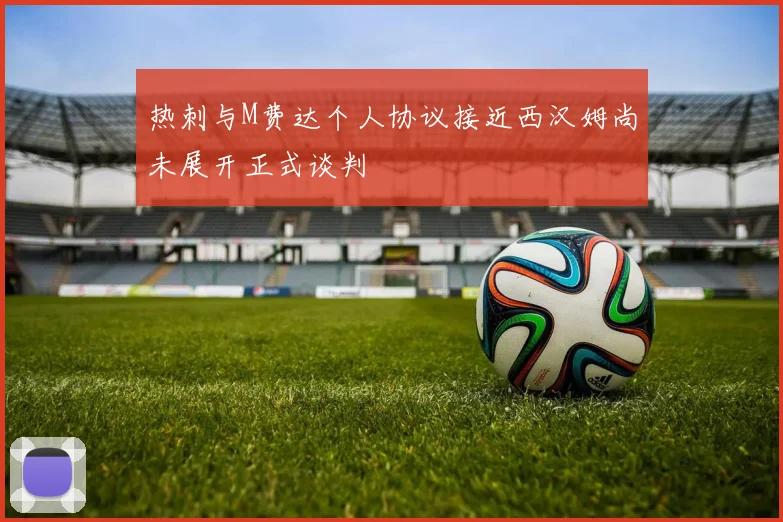 热刺与M费达个人协议接近西汉姆尚未展开正式谈判