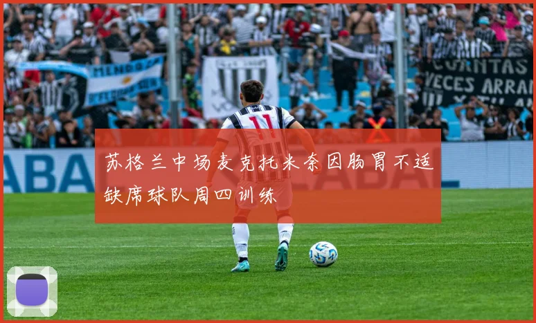 苏格兰中场麦克托米奈因肠胃不适缺席球队周四训练