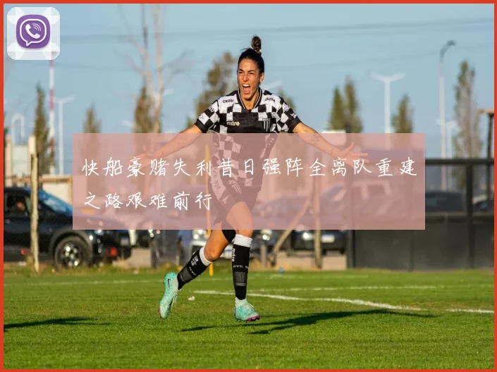 快船豪赌失利昔日强阵全离队重建之路艰难前行