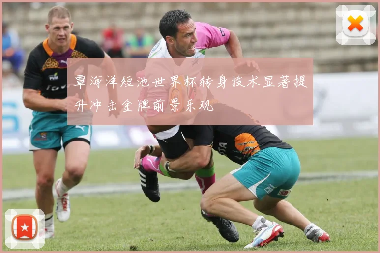覃海洋短池世界杯转身技术显著提升冲击金牌前景乐观